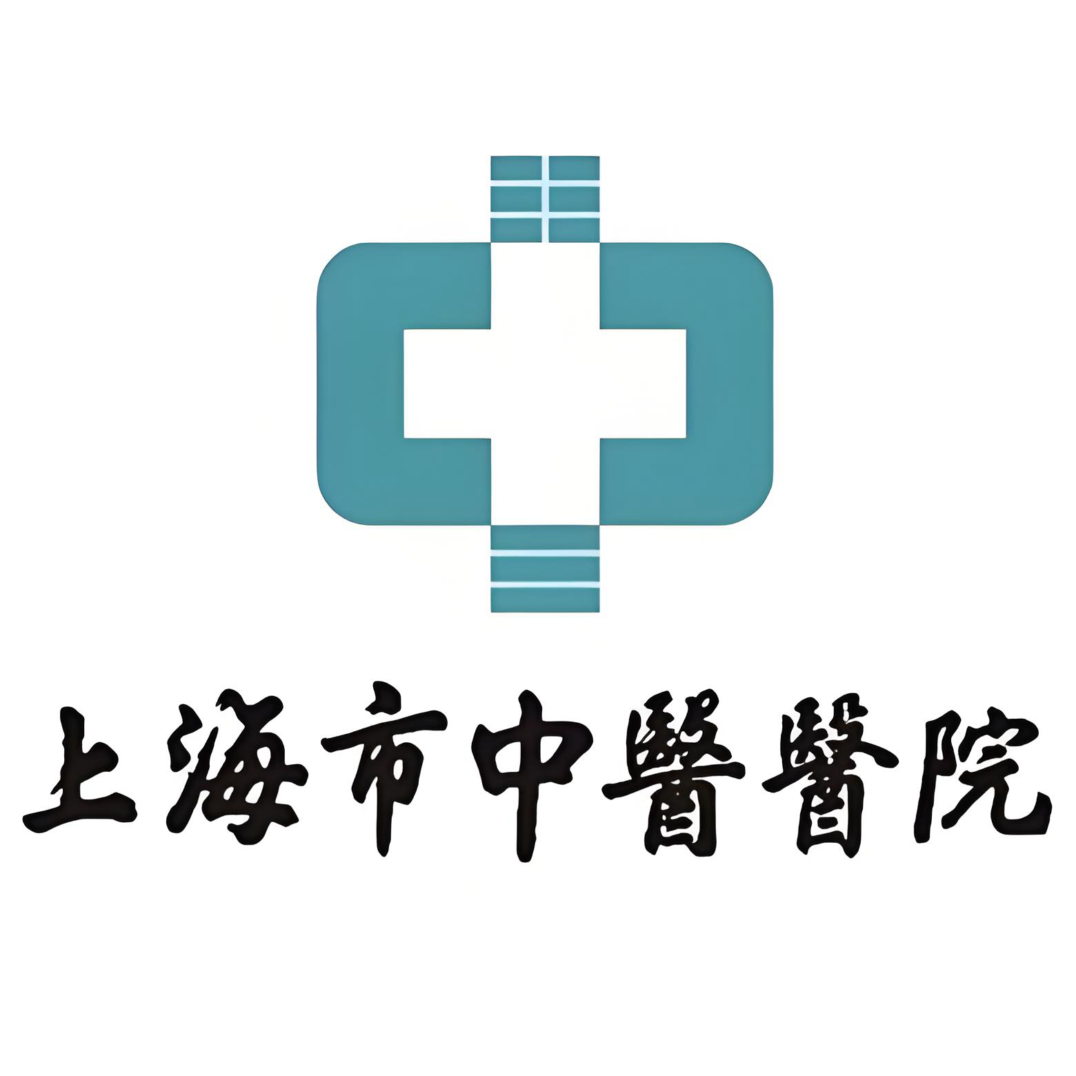 上海市中医医院