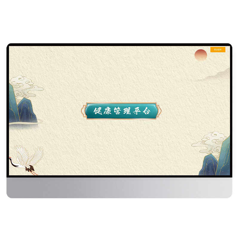 健康管理平台