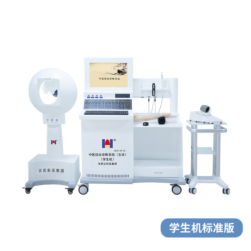 中医综合诊断系统（五诊）学生机