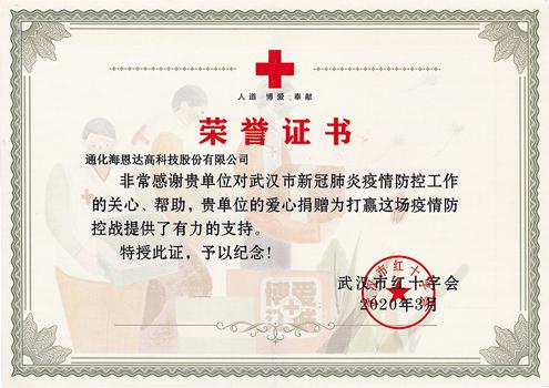 武汉市红十字会捐赠证书